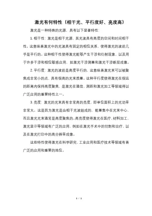 激光有何特性(相干光、平行度好、亮度高)