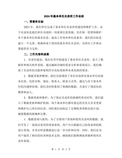 2024年基本单位名录库工作总结