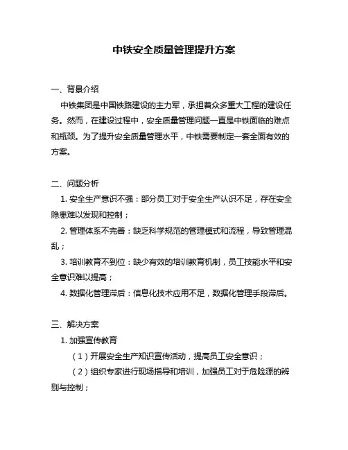 中铁安全质量管理提升方案