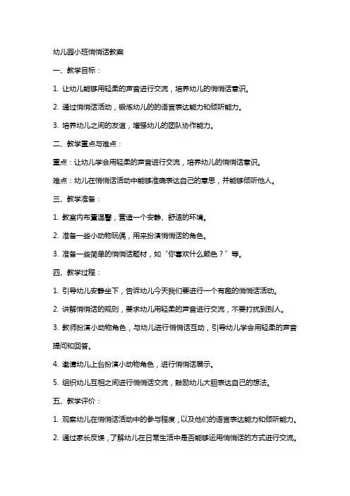 幼儿园小班悄悄话教案