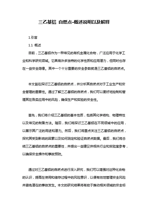 三乙基铝 自燃点-概述说明以及解释