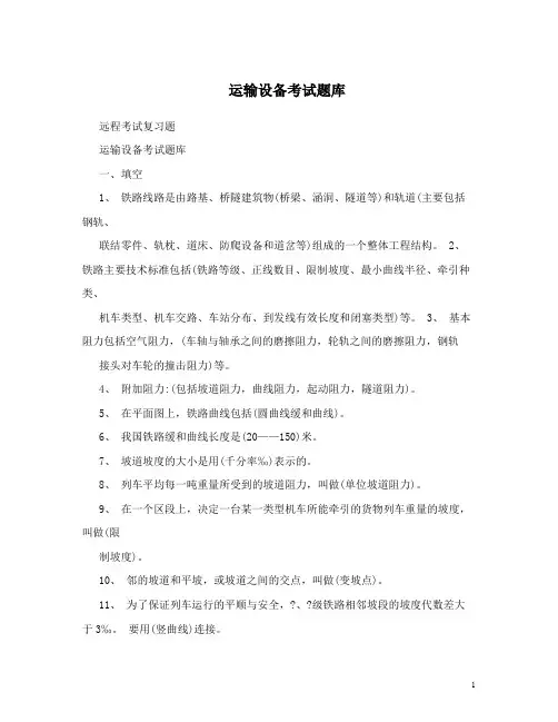 最新运输设备考试题库