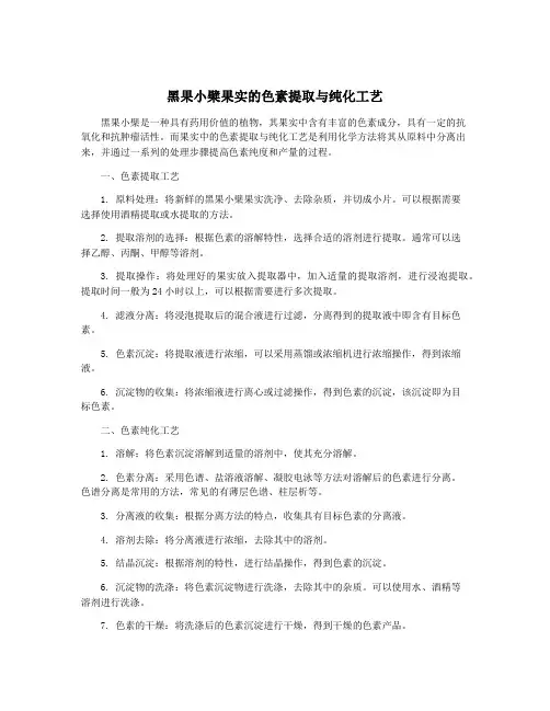 黑果小檗果实的色素提取与纯化工艺