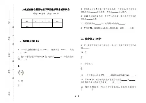 人教版竞赛专题五年级下学期数学期末模拟试卷