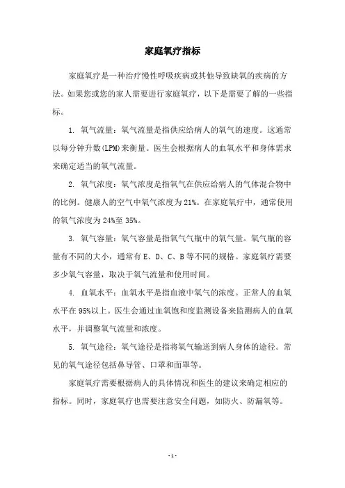 家庭氧疗指标