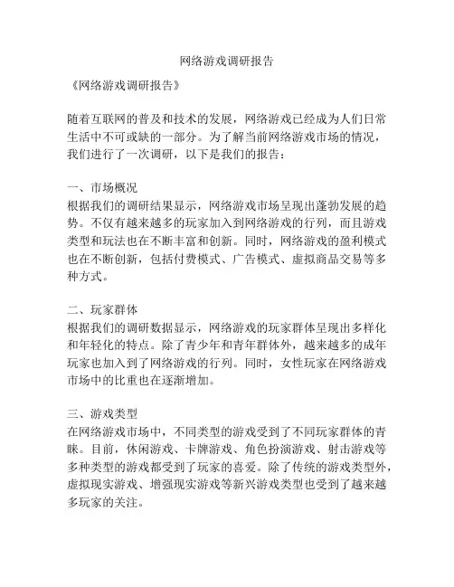 网络游戏调研报告