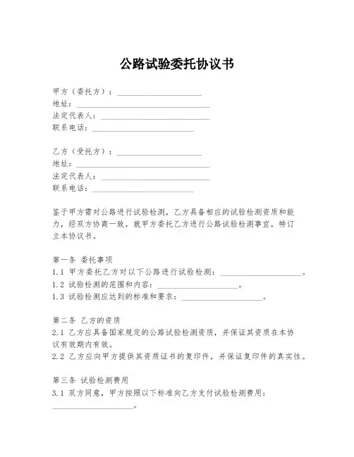 公路试验委托协议书