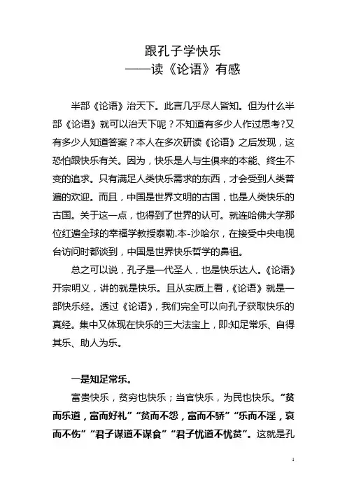 跟孔子学快乐——读《论语》有感