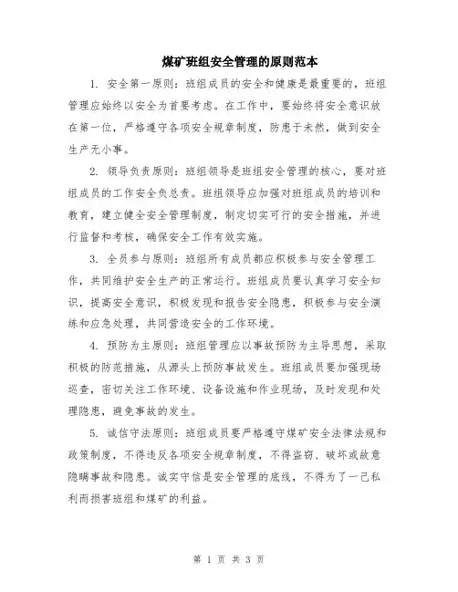 煤矿班组安全管理的原则范本