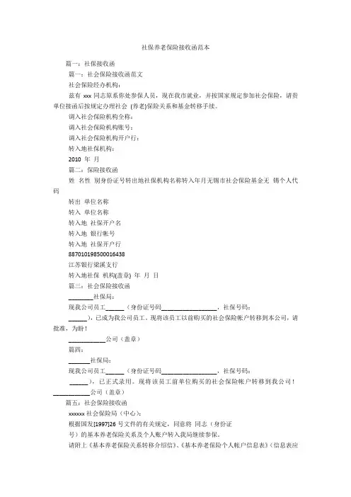 社保养老保险接收函范本