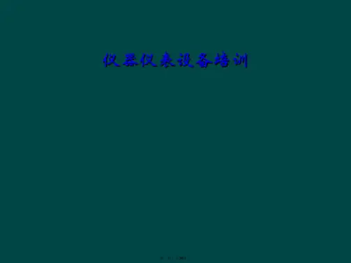 仪器仪表设备培训