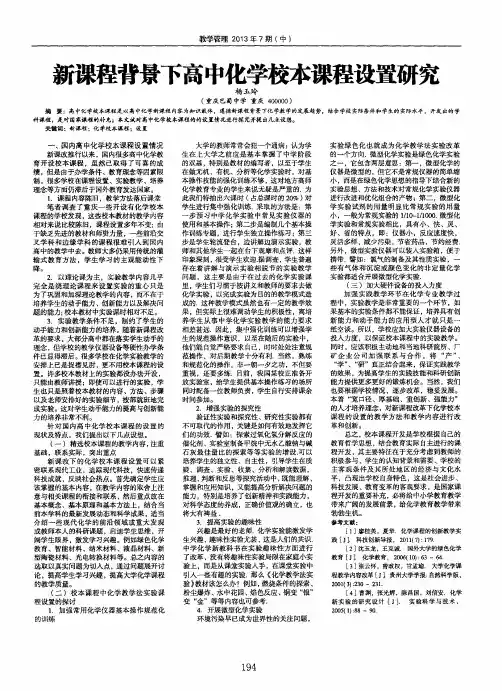 新课程背景下高中化学校本课程设置研究