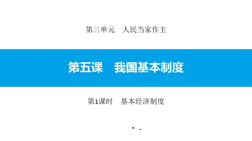 《我国基本制度》人民当家作主PPT课件(第1课时基本经济制度)