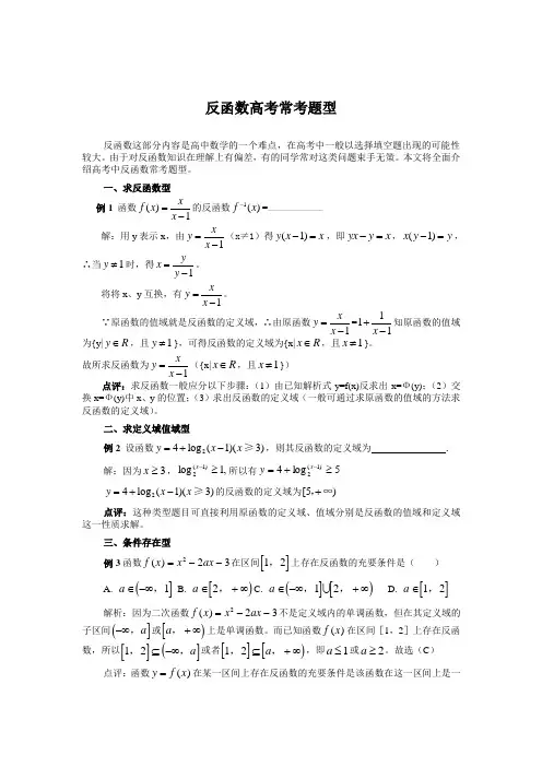SXA265高考数学必修_反函数高考常考题型(分析加练习)