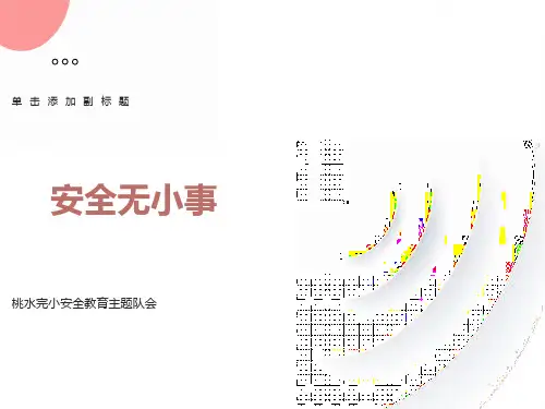 主题班会《小学生安全教育课件》ppt课件