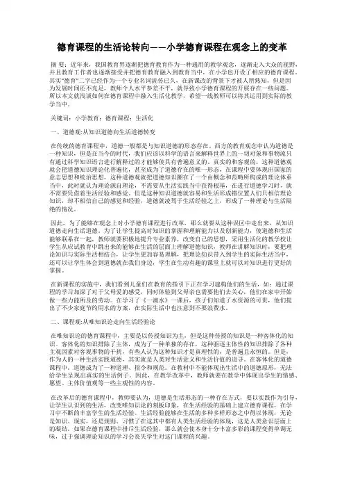 德育课程的生活论转向——小学德育课程在观念上的变革