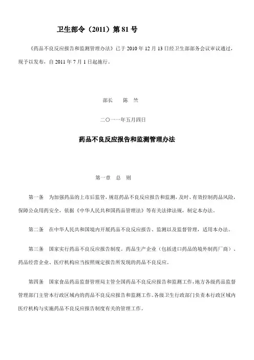 卫生部令 第 药品不良反应报告和监测管理办法