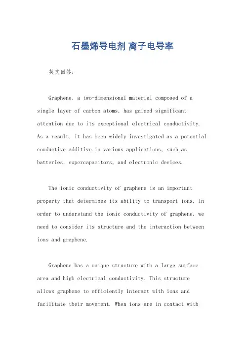 石墨烯导电剂 离子电导率