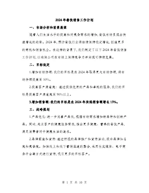 2024年餐饮销售工作计划(3篇)