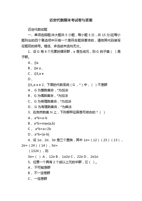 近世代数期末考试卷与答案