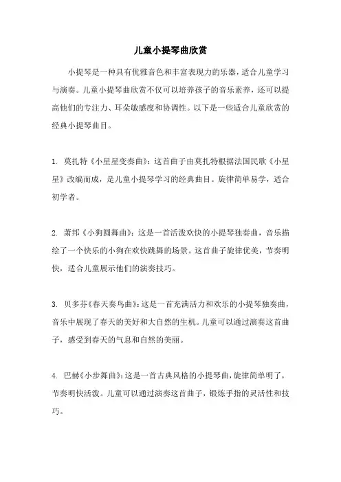 儿童小提琴曲欣赏
