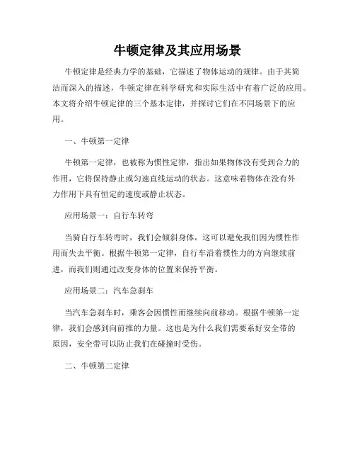 牛顿定律及其应用场景