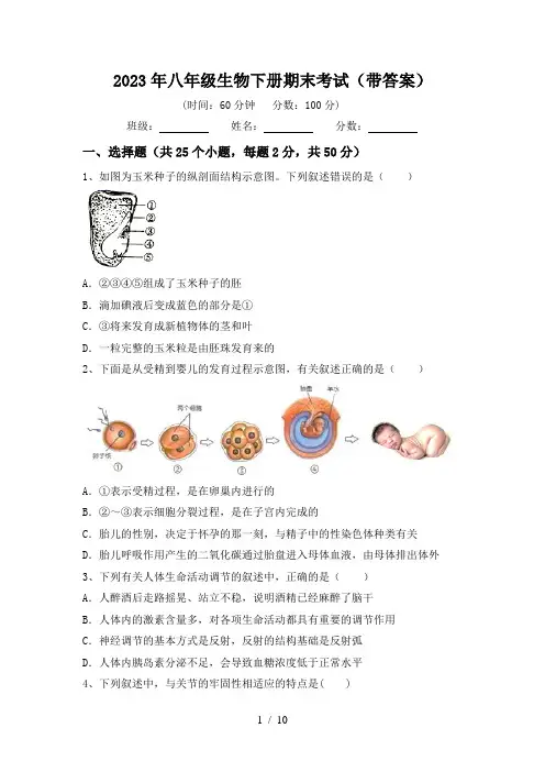 2023年八年级生物下册期末考试(带答案)