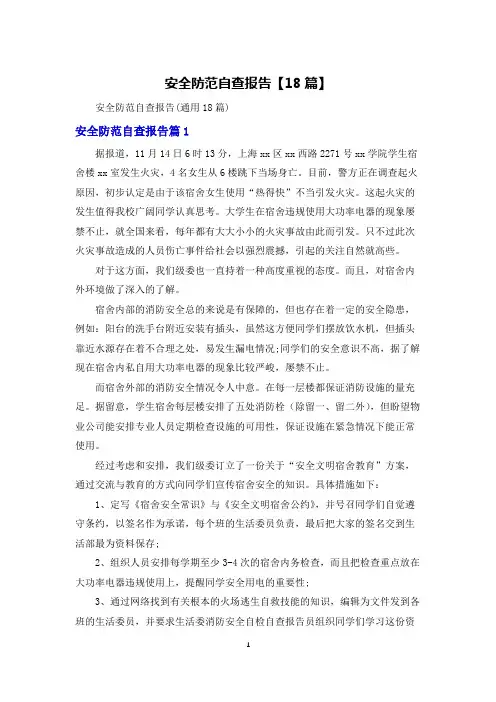 安全防范自查报告【18篇】