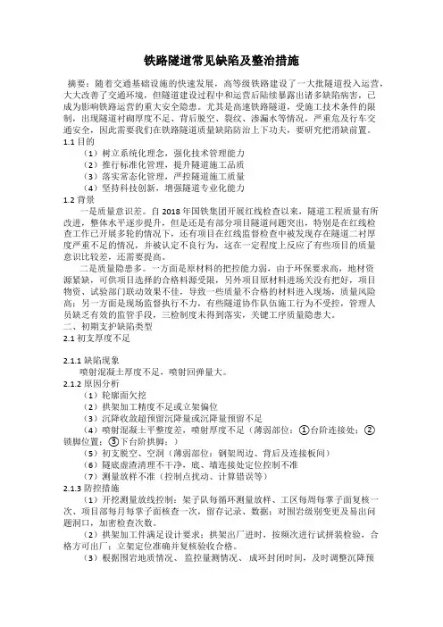 铁路隧道常见缺陷及整治措施