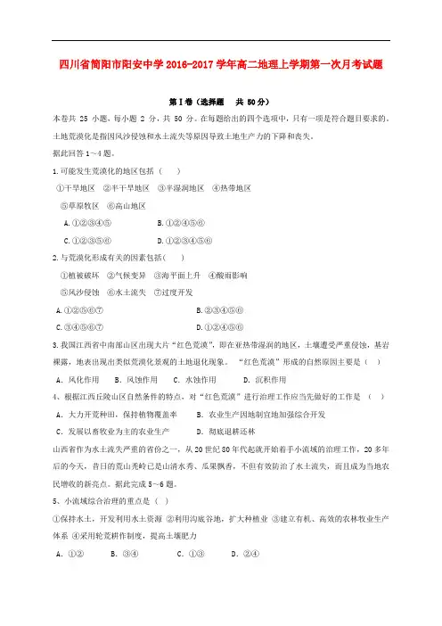 四川省简阳市阳安中学高二地理上学期第一次月考试题