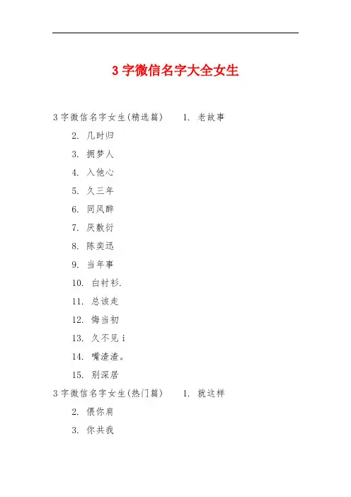 3字微信名字大全女生