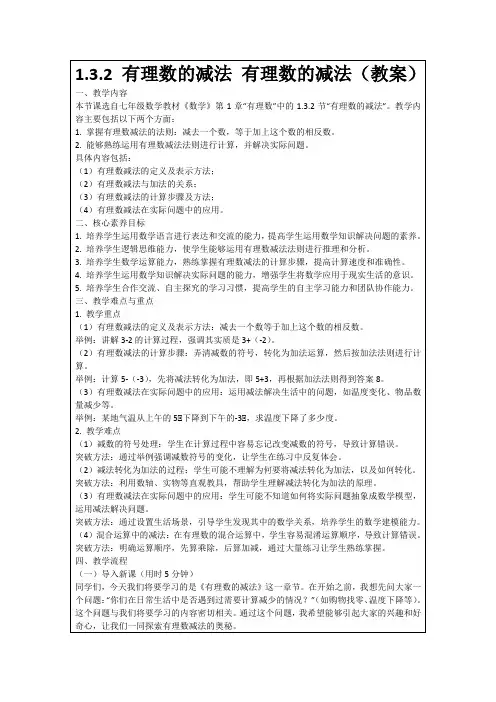 1.3.2有理数的减法有理数的减法(教案)