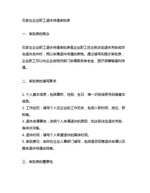 石家庄企业职工退休待遇审批表