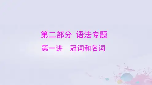 2024届高考英语总复习：第一讲冠词和名词课件