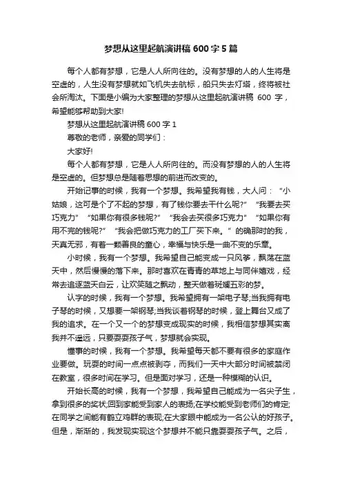 梦想从这里起航演讲稿600字5篇