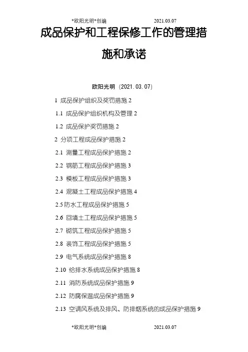 成品保护方案之欧阳光明创编