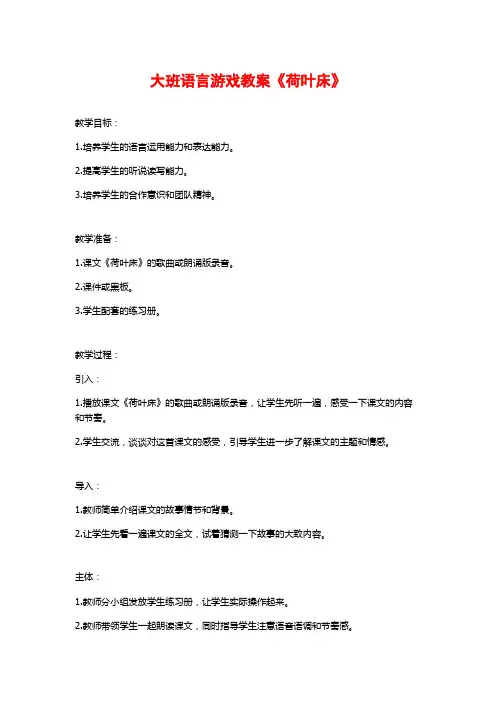 大班语言游戏教案《荷叶床》