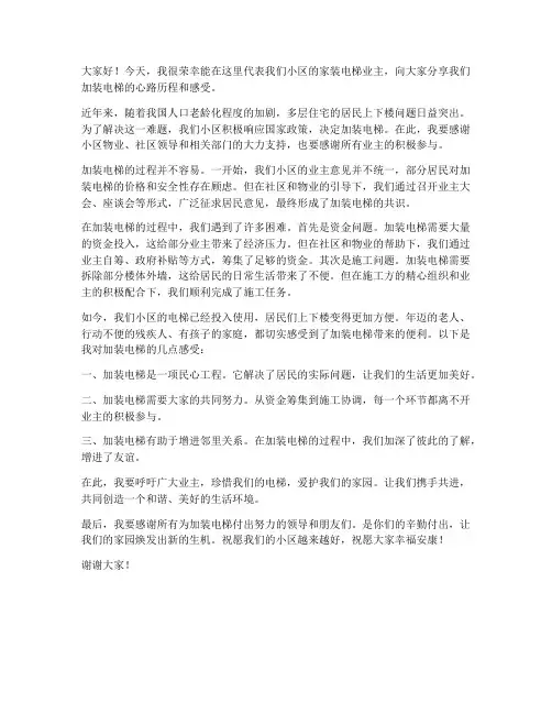 家装电梯业主发言稿范文