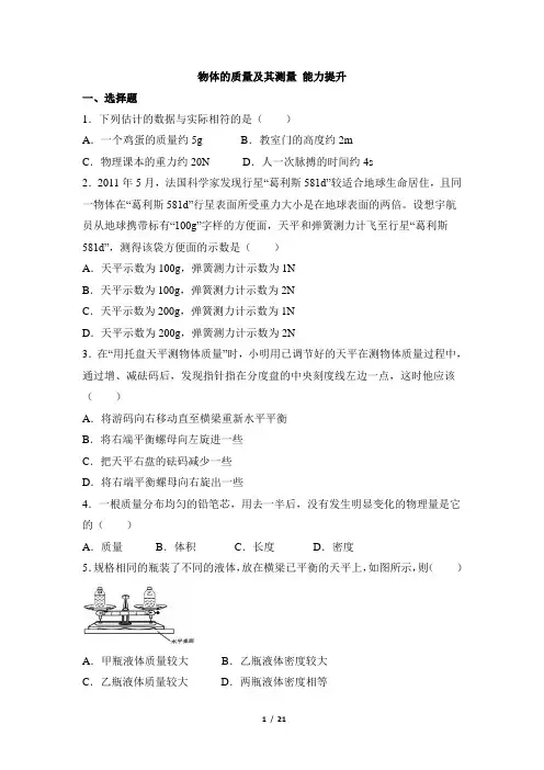 北师大版八年级物理上册_《物体的质量及其测量》能力提升