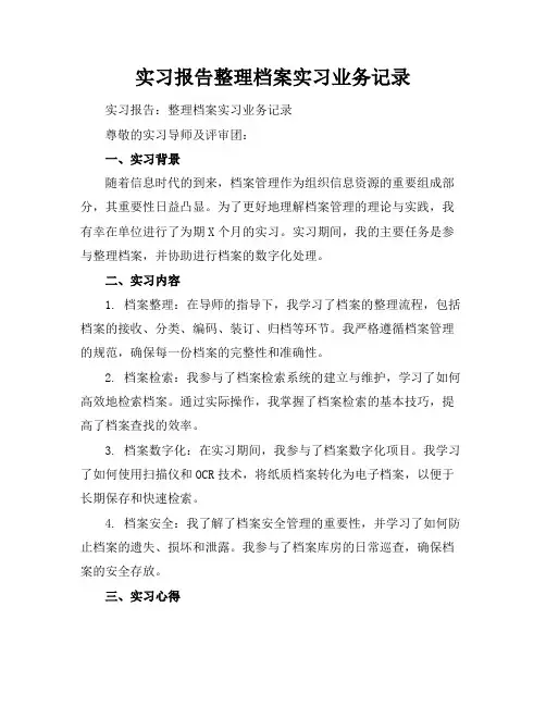 实习报告整理档案实习业务记录