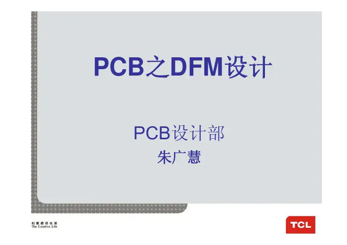 PCB跟DFM设计(XXXX)资料精