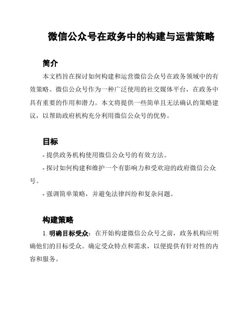 微信公众号在政务中的构建与运营策略