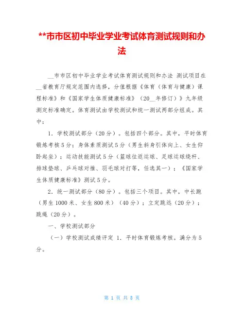 市市区初中毕业学业考试体育测试规则和办法 