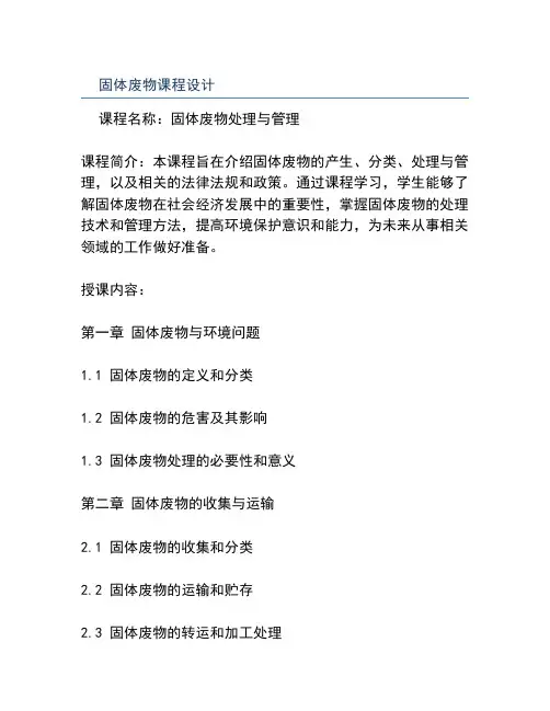 固体废物课程设计