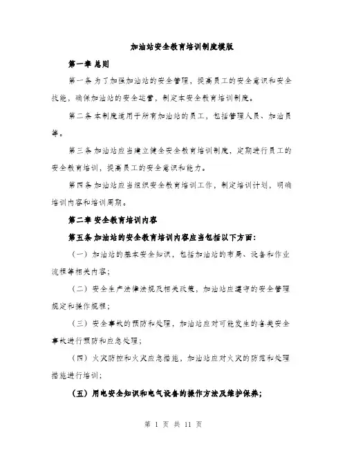 加油站安全教育培训制度模版（三篇）