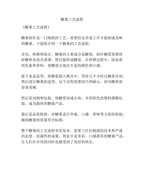 糖果工艺流程