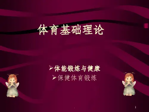 体育基础理论ppt课件