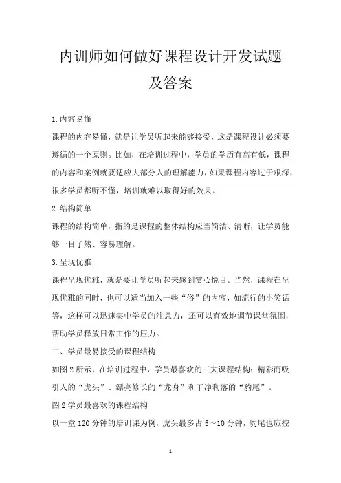 内训师如何做好课程设计开发试题及答案