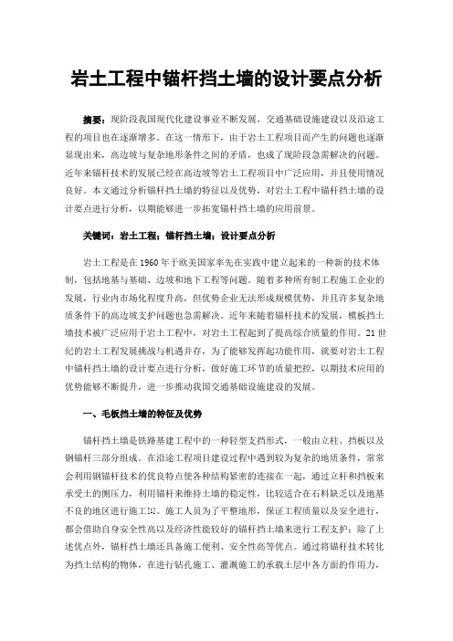 岩土工程中锚杆挡土墙的设计要点分析