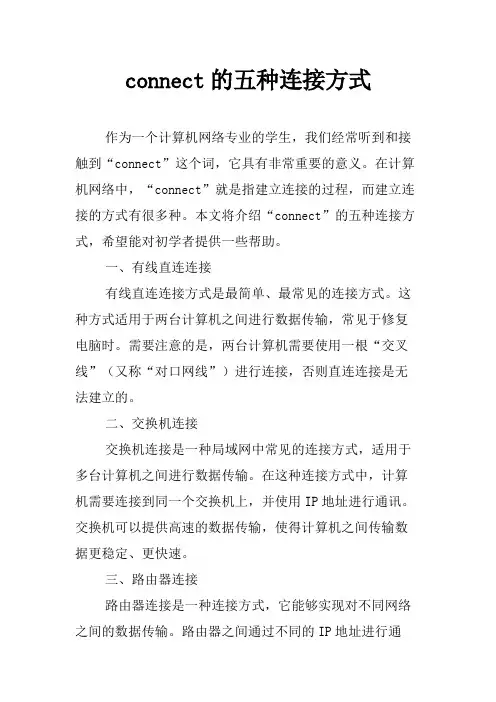 connect的五种连接方式